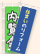 不動産関連のぼり