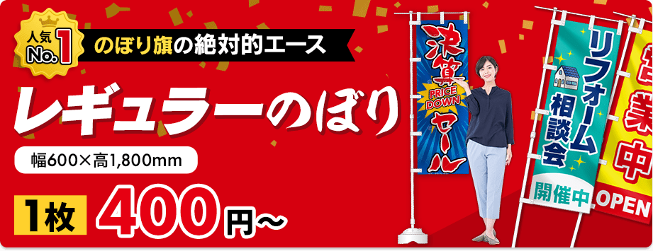 のぼり旗の絶対的エース　レギュラーのぼり