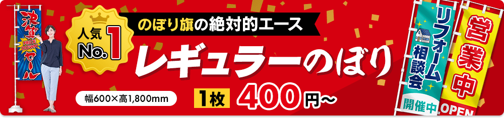 のぼり旗の絶対的エース　レギュラーのぼり