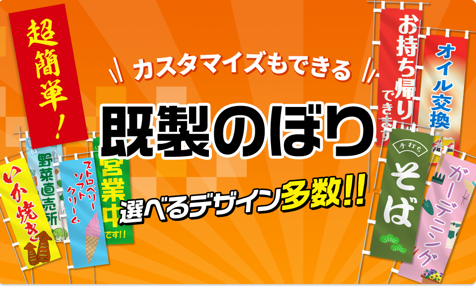 カスタマイズも出来る既製デザインのぼり