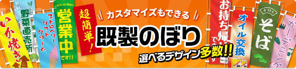 カスタマイズも出来る既製デザインのぼり