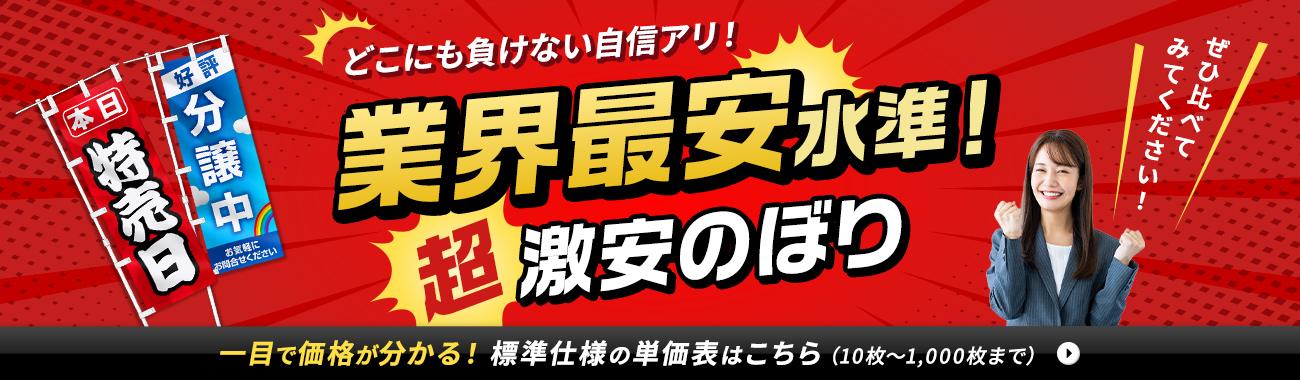激安のぼり　のぼり市場