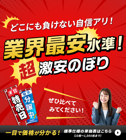 激安のぼり　のぼり市場