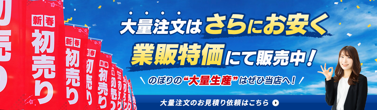 のぼりの大量注文お任せください