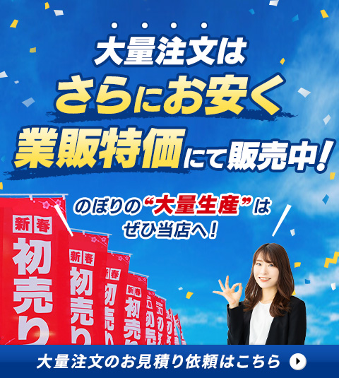 のぼりの大量注文お任せください