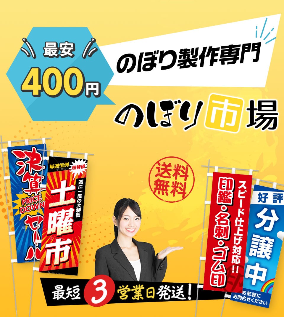 のぼり製作の専門店　のぼり市場