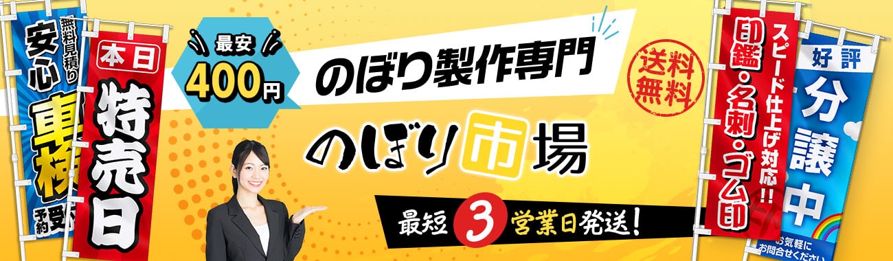 のぼり製作の専門店　のぼり市場