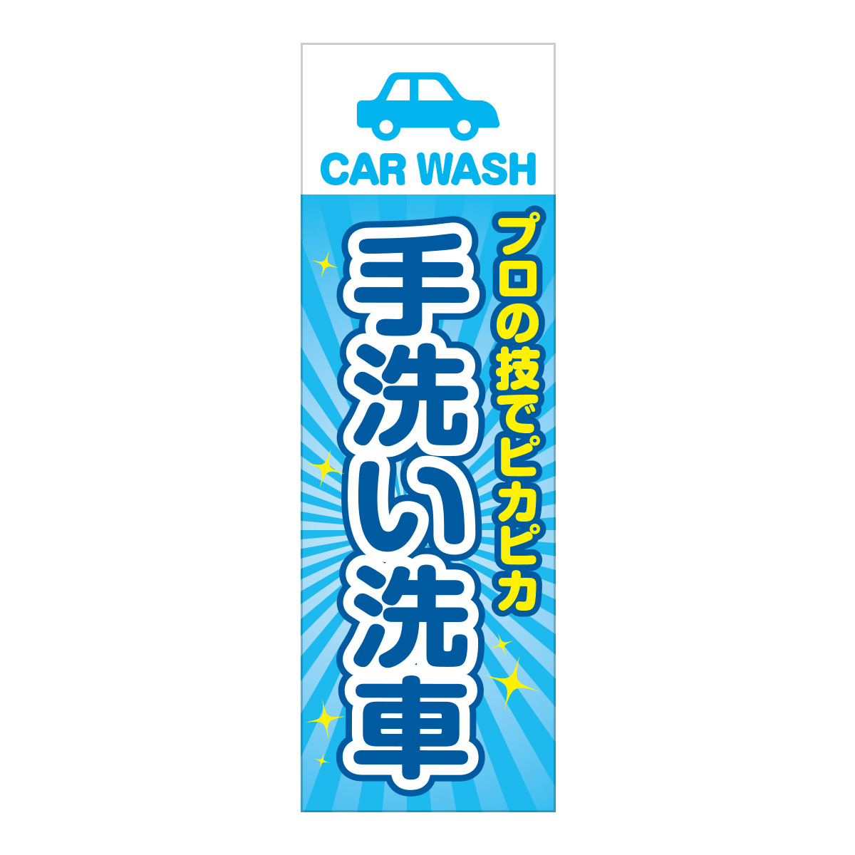 既製のぼり　0009_手洗い洗車
