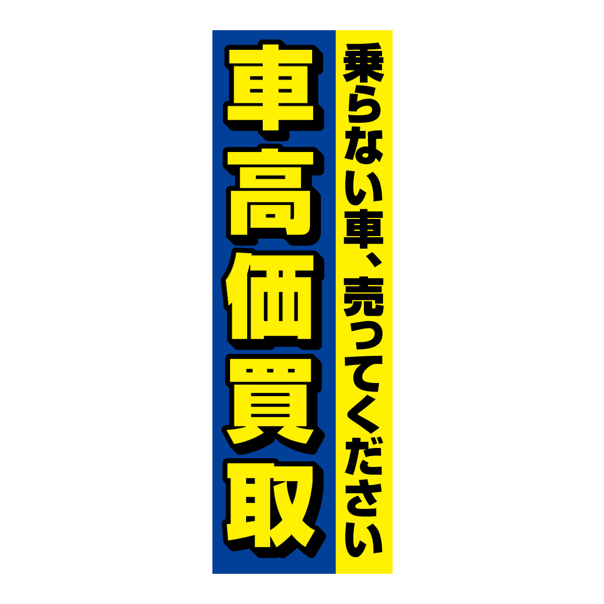 既製のぼり　0022_車高価買取