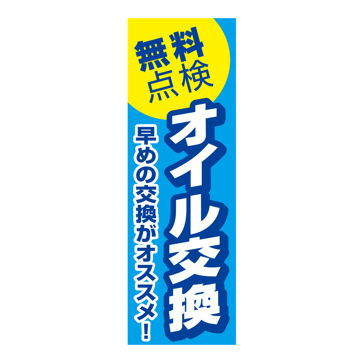 既製のぼり　0023_オイル交換