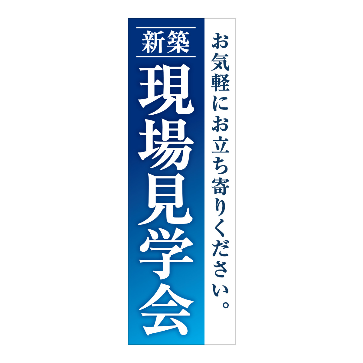 既製のぼり　0024_現場見学会