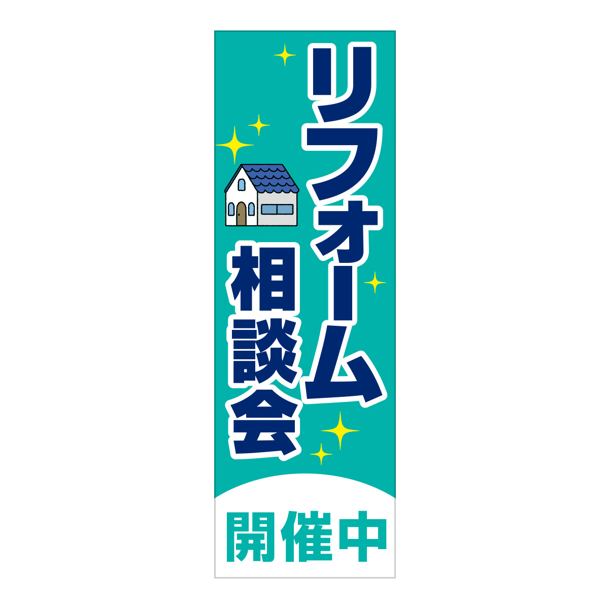 既製のぼり　0025_リフォーム相談会