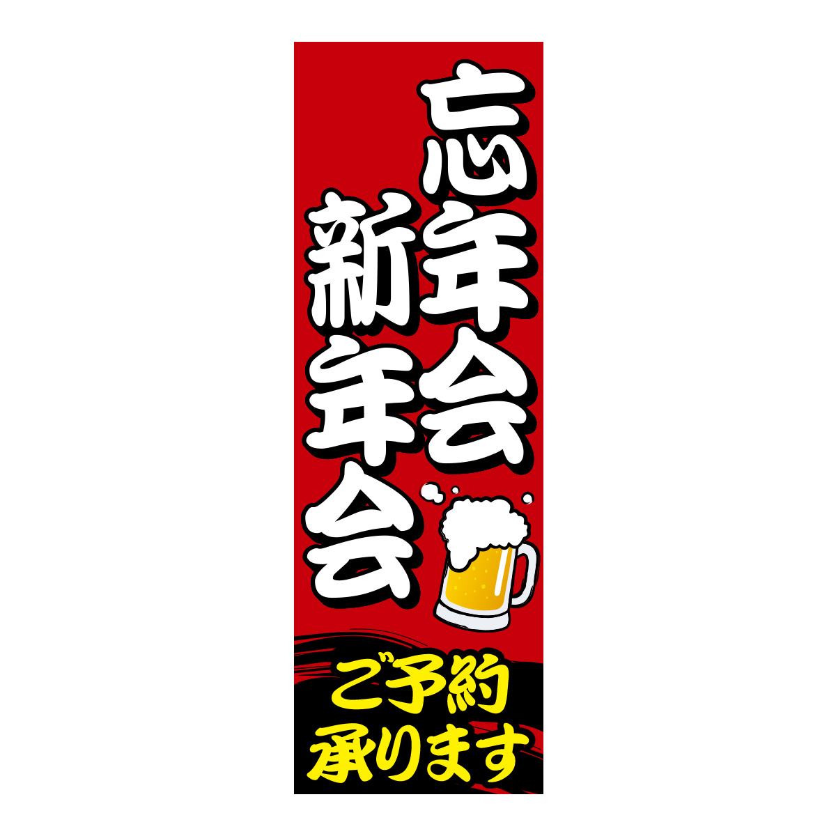 既製のぼり　0031_忘年会新年会