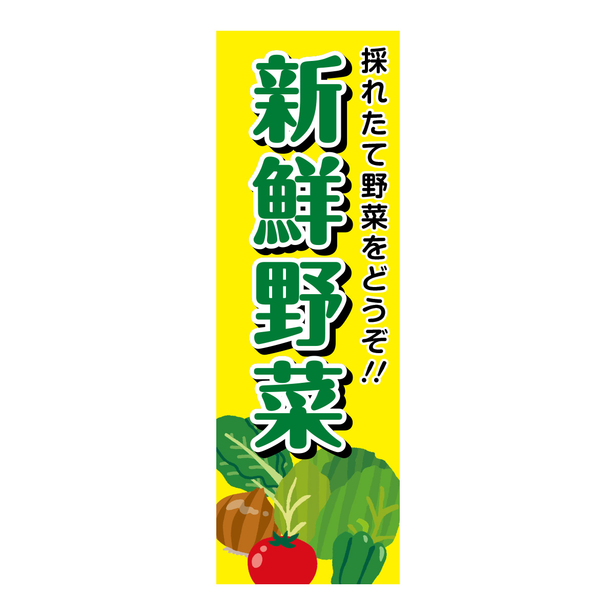 既製のぼり　0033_新鮮野菜