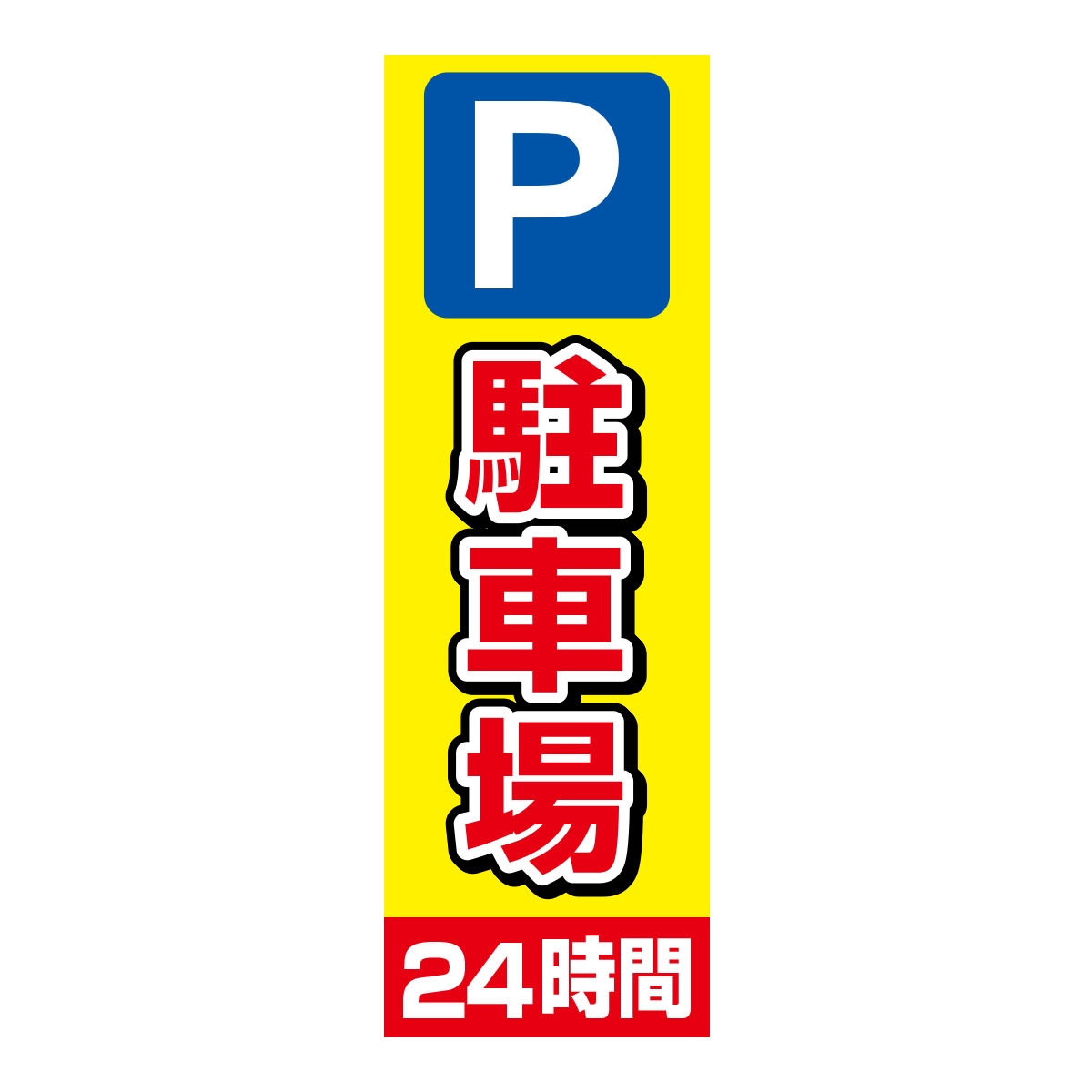 既製のぼり　0044_駐車場24時間