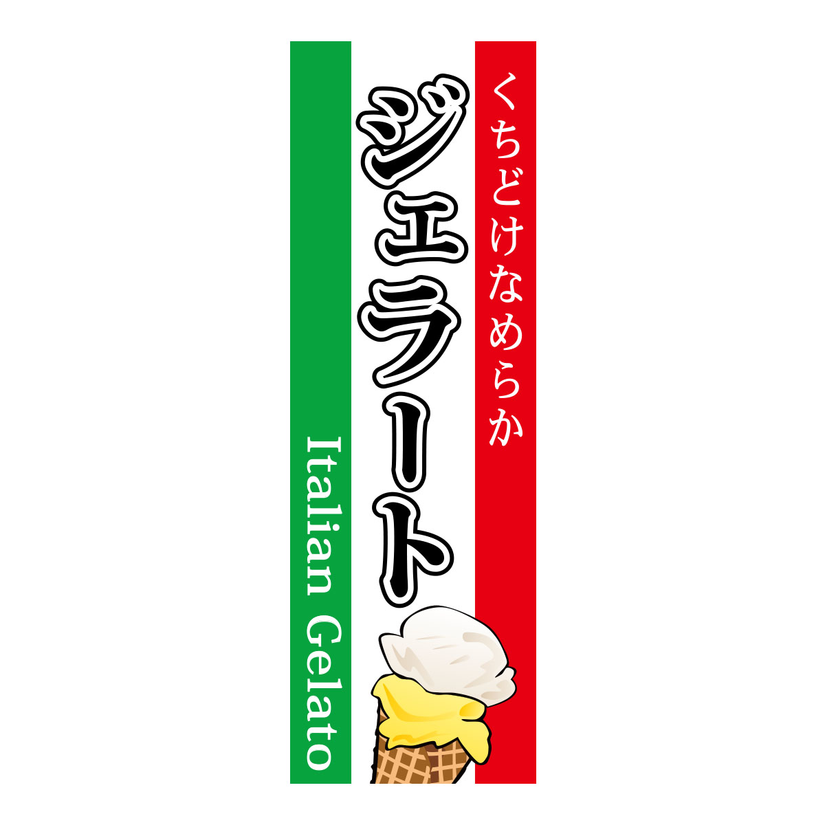 既製のぼり　0049_ジェラート