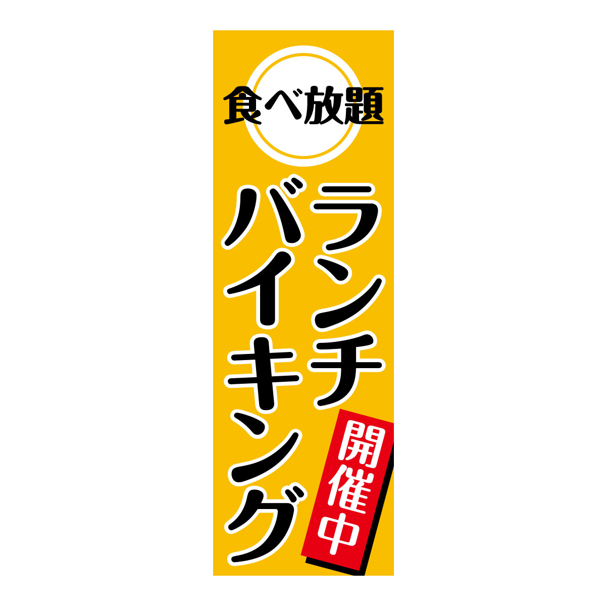 既製のぼり　0051_ランチバイキング