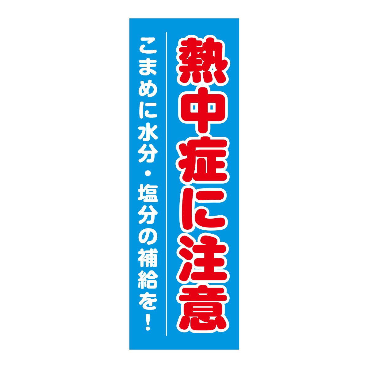 既製のぼり　0060_熱中症に注意