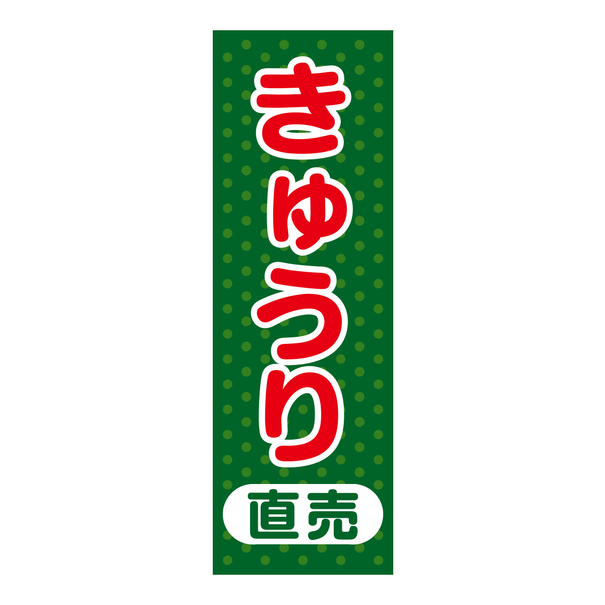 既製のぼり　0068_きゅうり直売