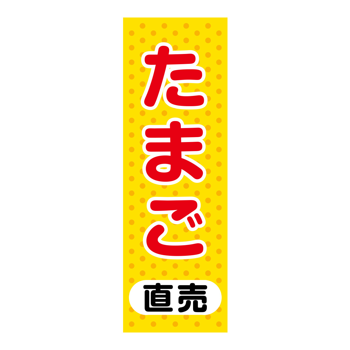 既製のぼり　0072_たまご直売