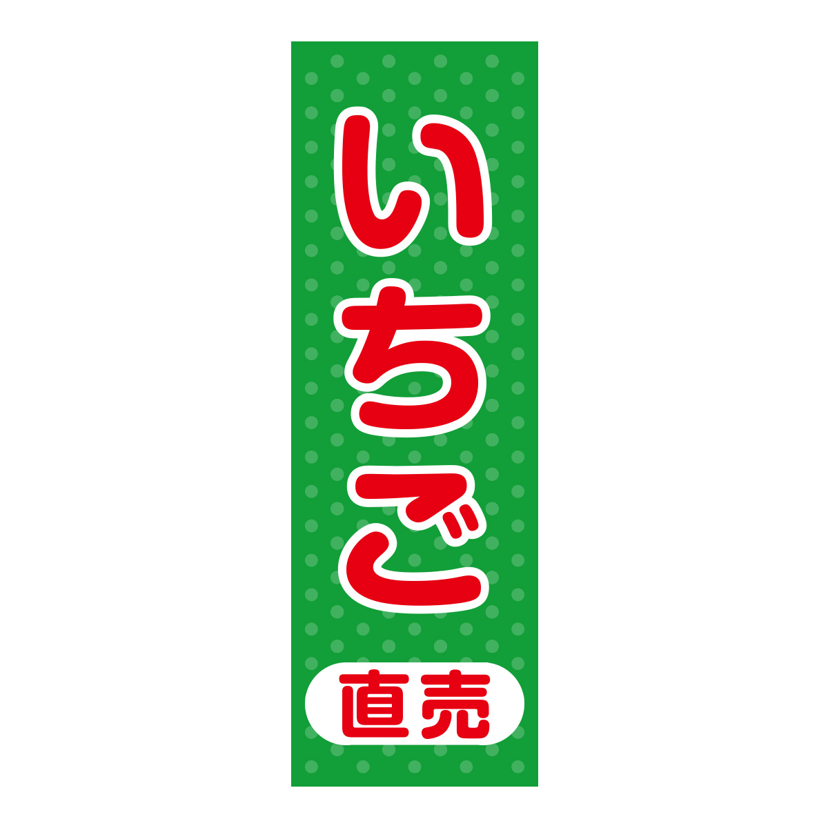 既製のぼり　0074_いちご直売