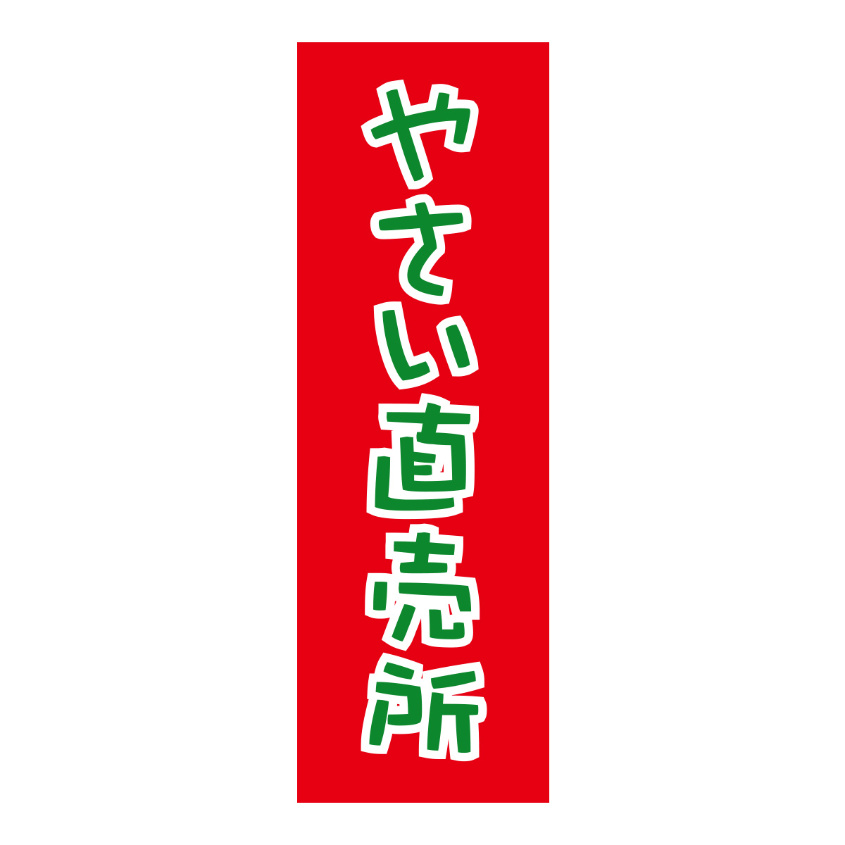 既製のぼり　0078_やさい直売所