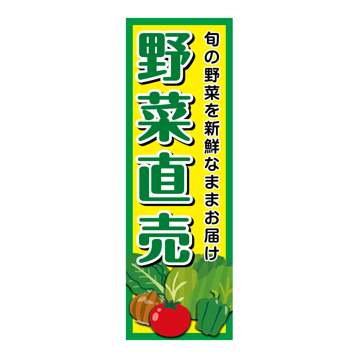 既製のぼり　0081_野菜直売