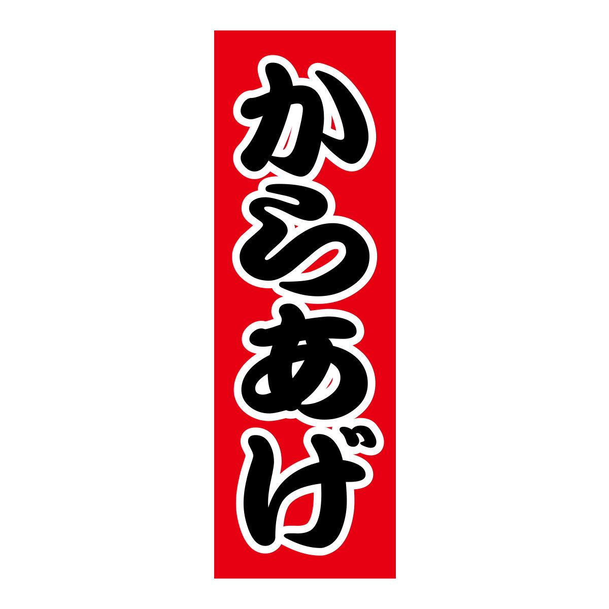 既製のぼり　0106_からあげ