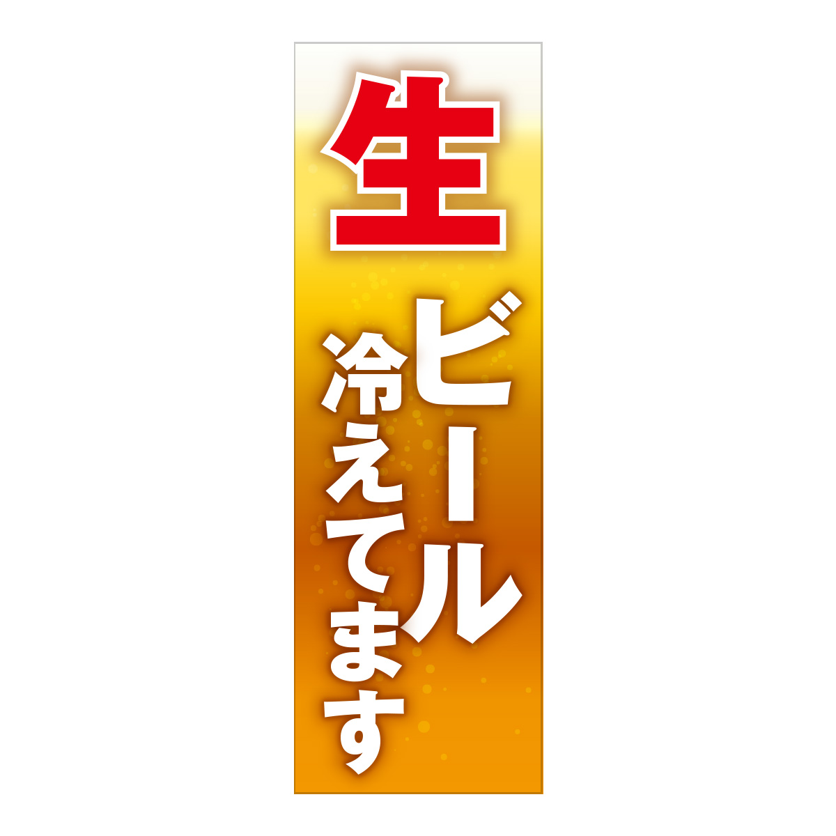 既製のぼり　0114_生ビール冷えてます