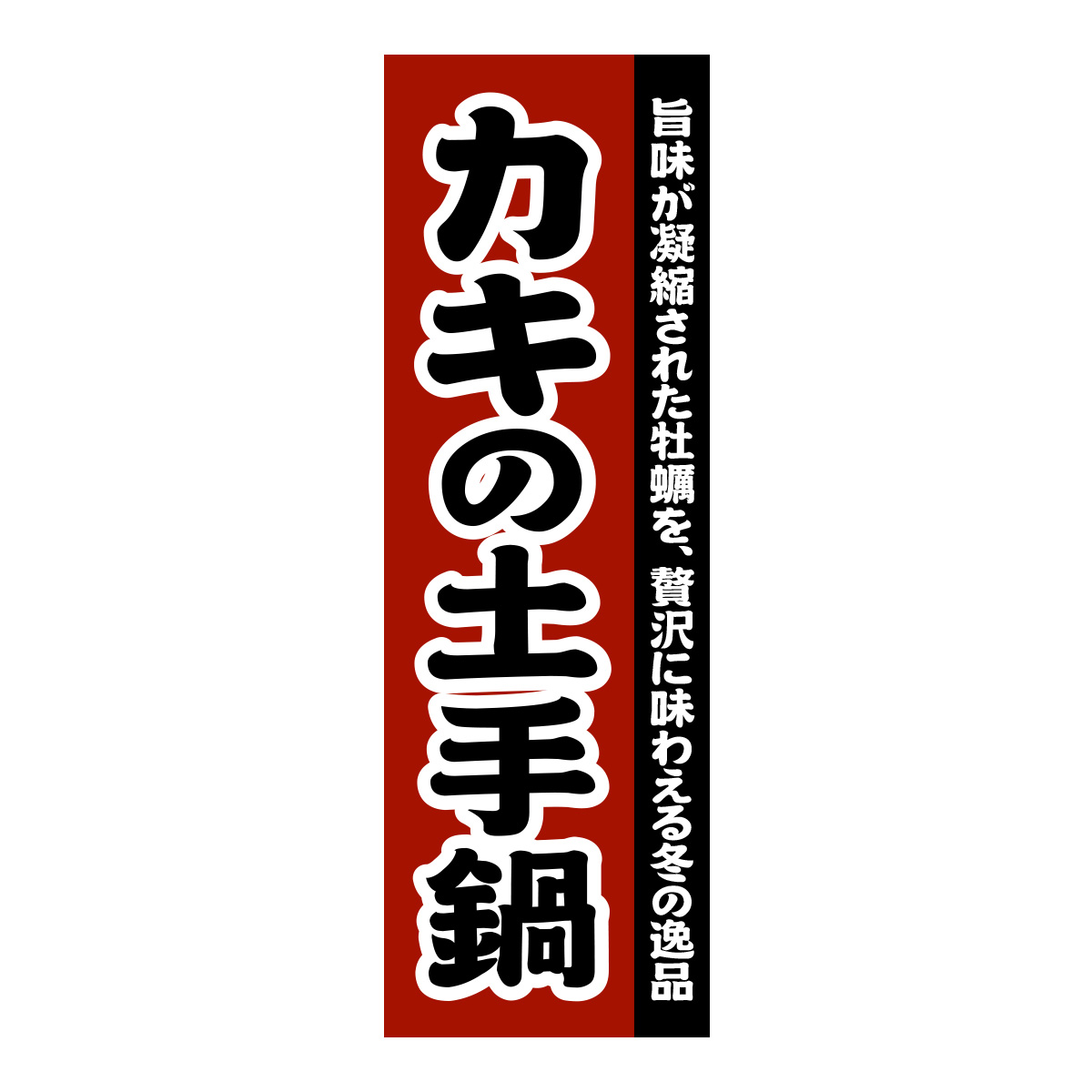 既製のぼり　0115_カキの土手鍋