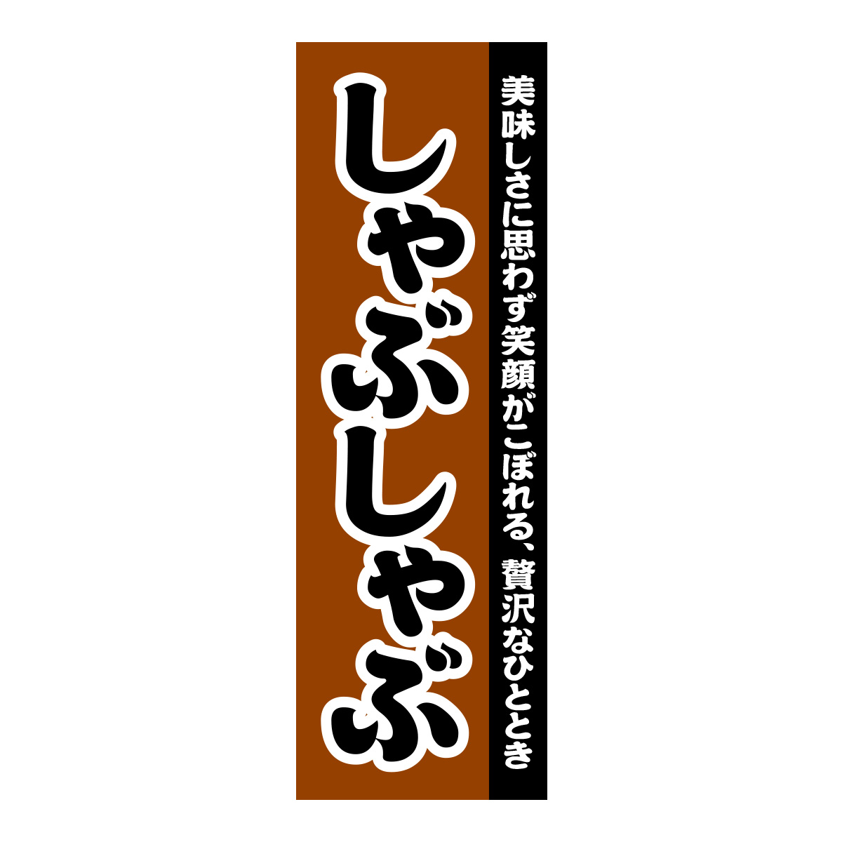 既製のぼり　0117_しゃぶしゃぶ