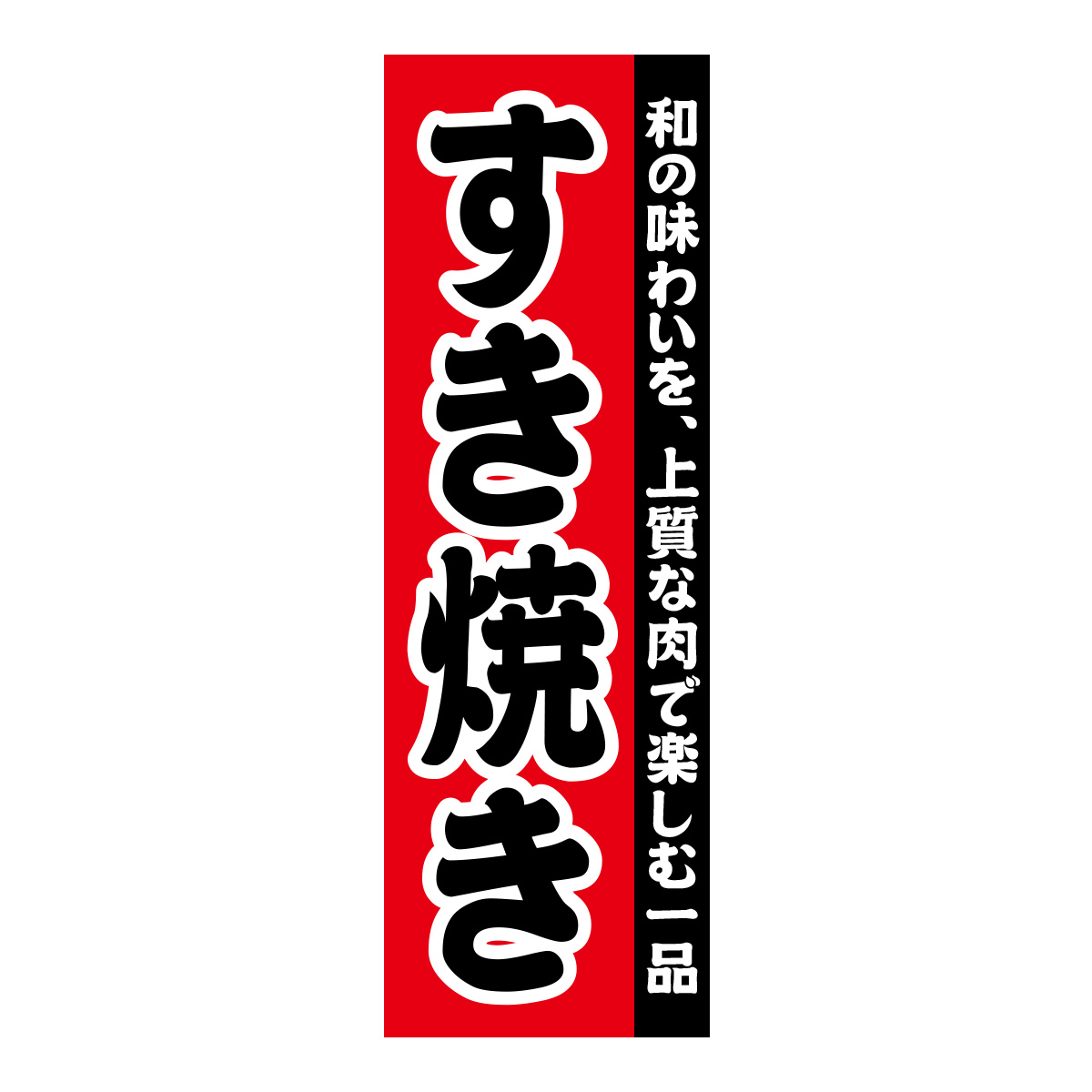 既製のぼり　0118_すき焼き