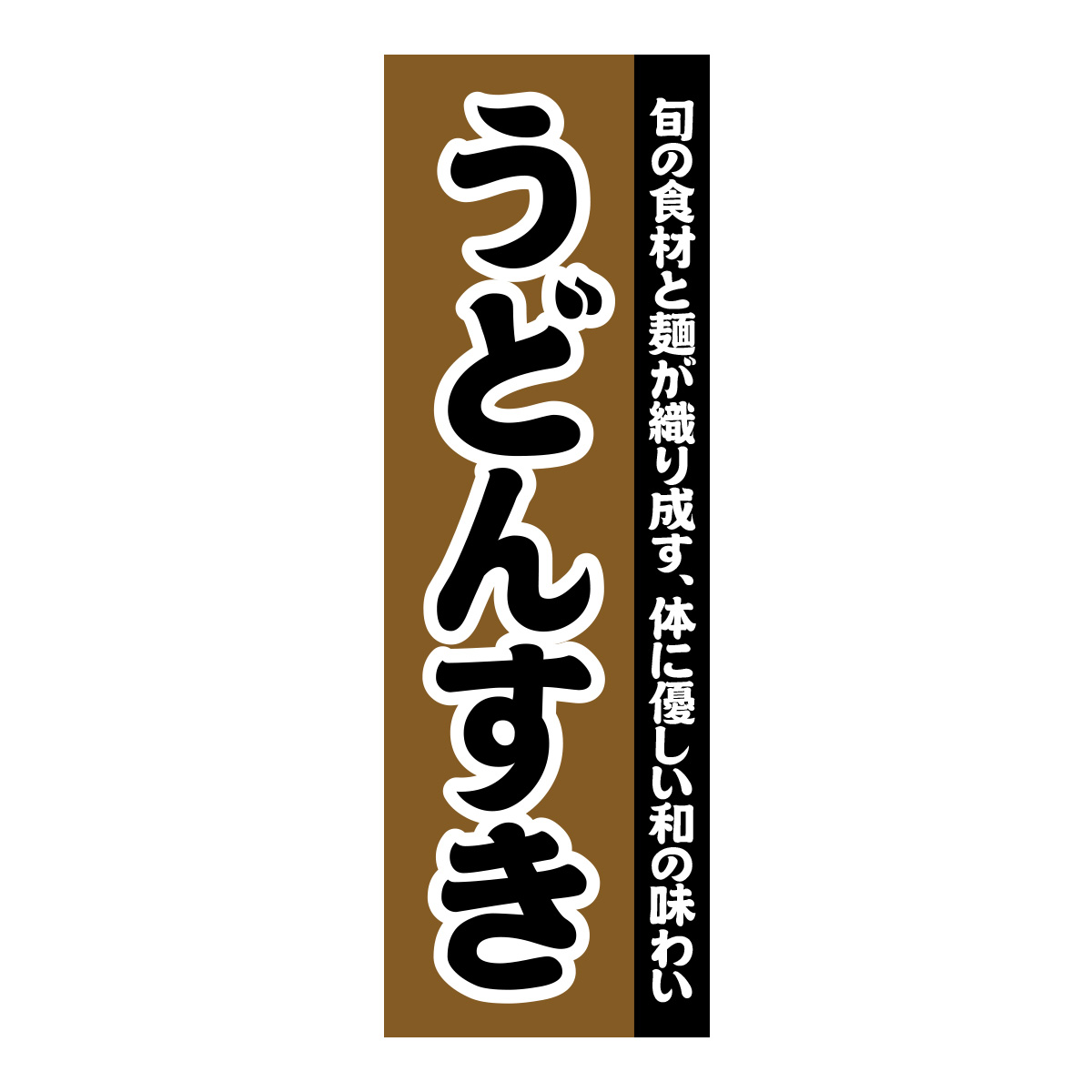 既製のぼり　0119_うどんすき