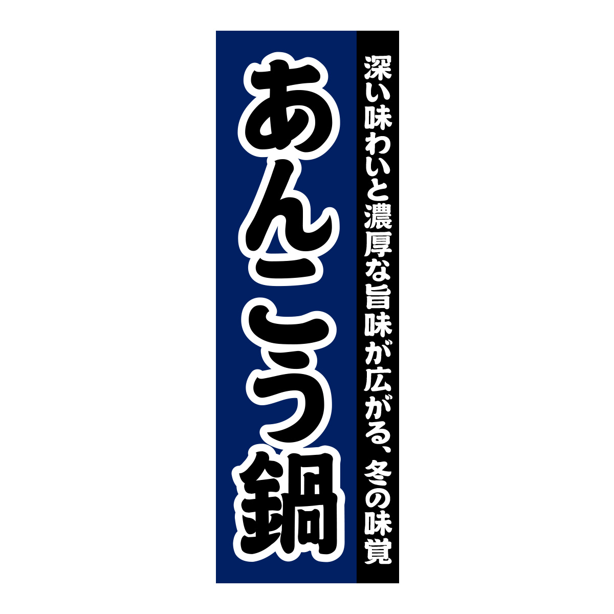 既製のぼり　0121_あんこう鍋