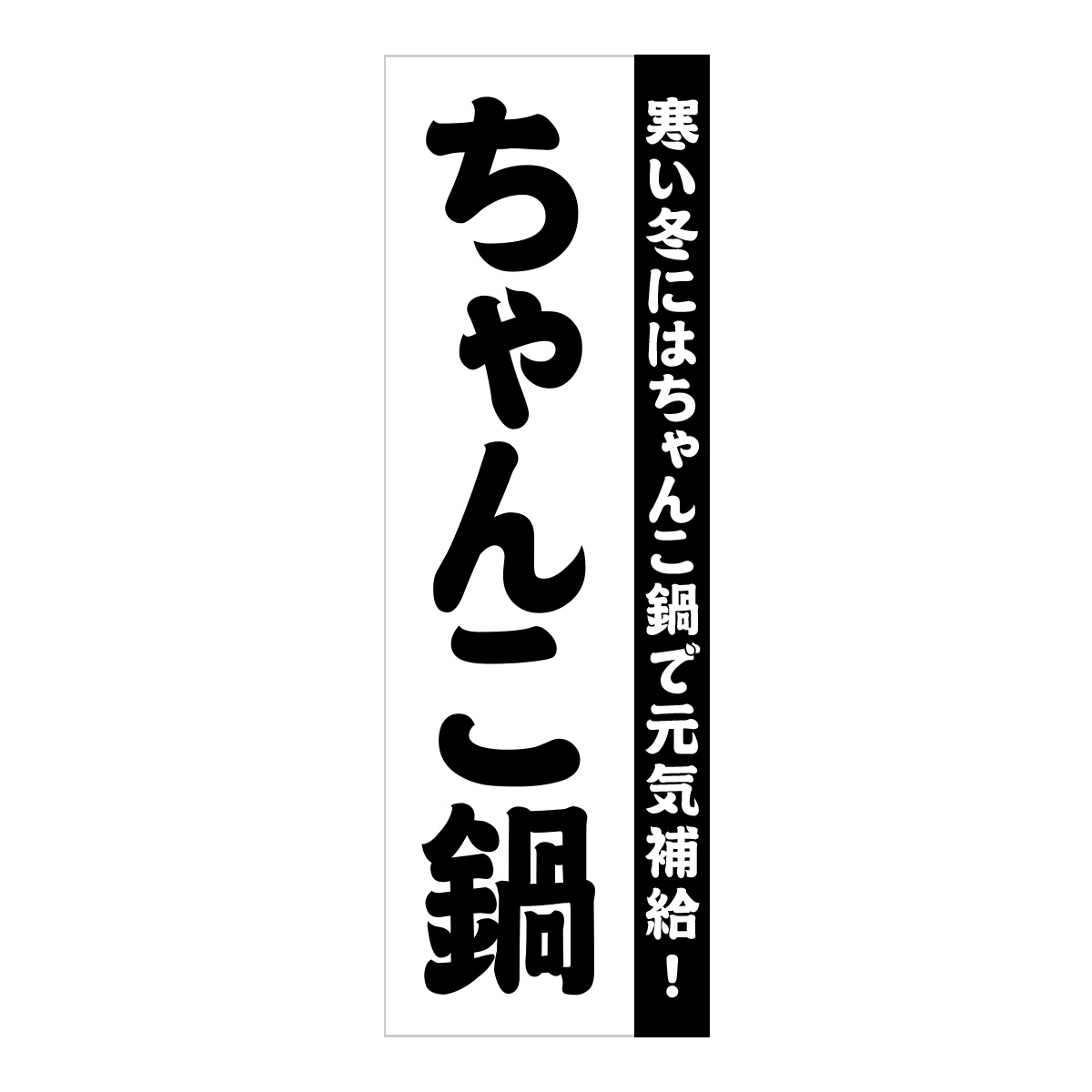 既製のぼり　0122_ちゃんこ鍋