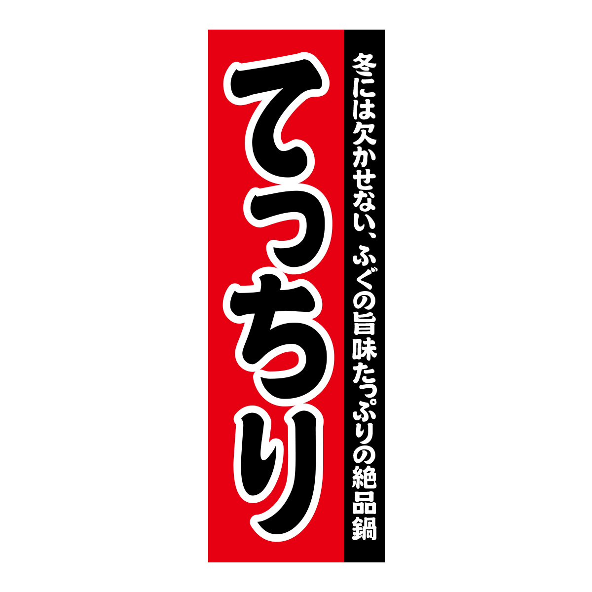 既製のぼり　0123_てっちり