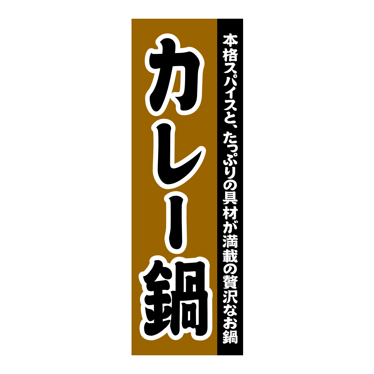 既製のぼり　0125_カレー鍋