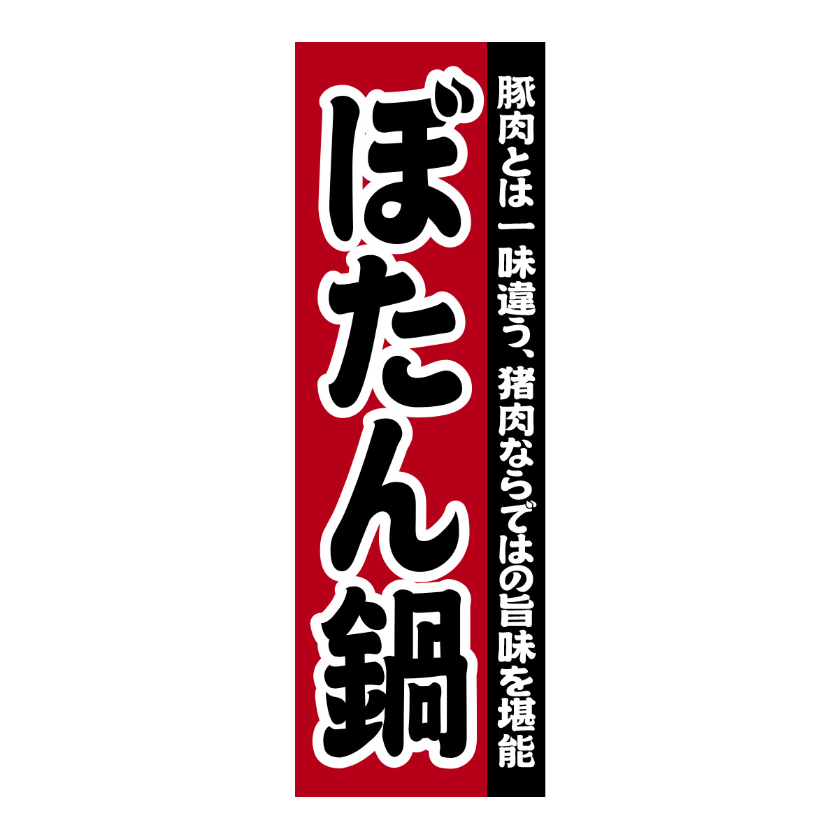 既製のぼり　0126_ぼたん鍋