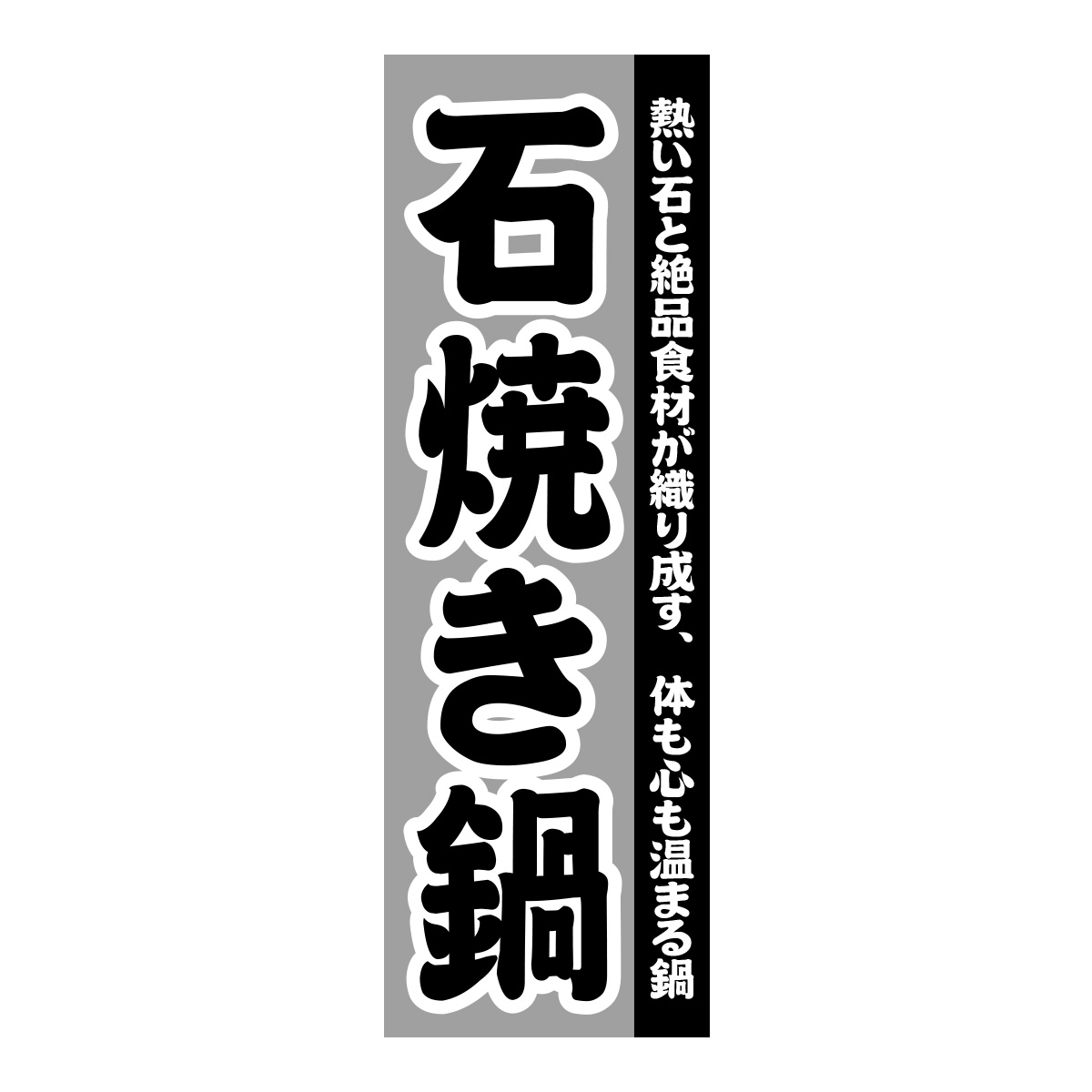 既製のぼり　0127_石焼き鍋