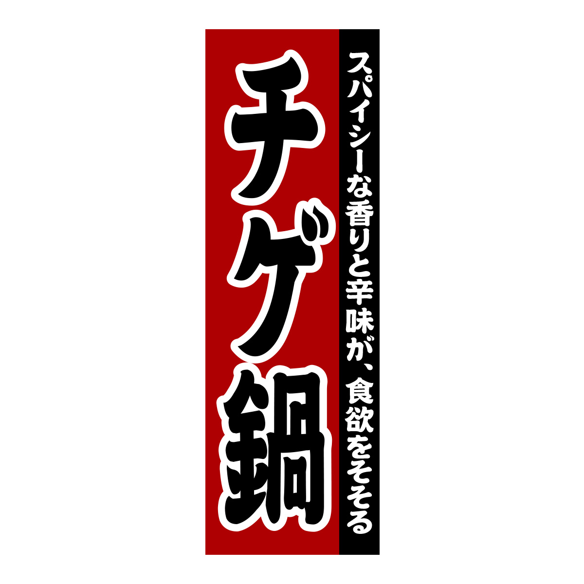 既製のぼり　0133_チゲ鍋