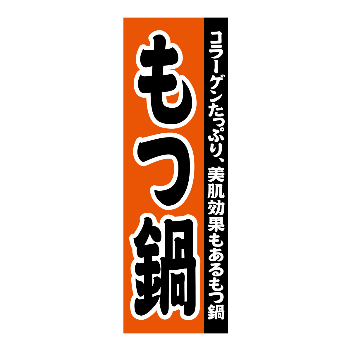 既製のぼり　0138_もつ鍋