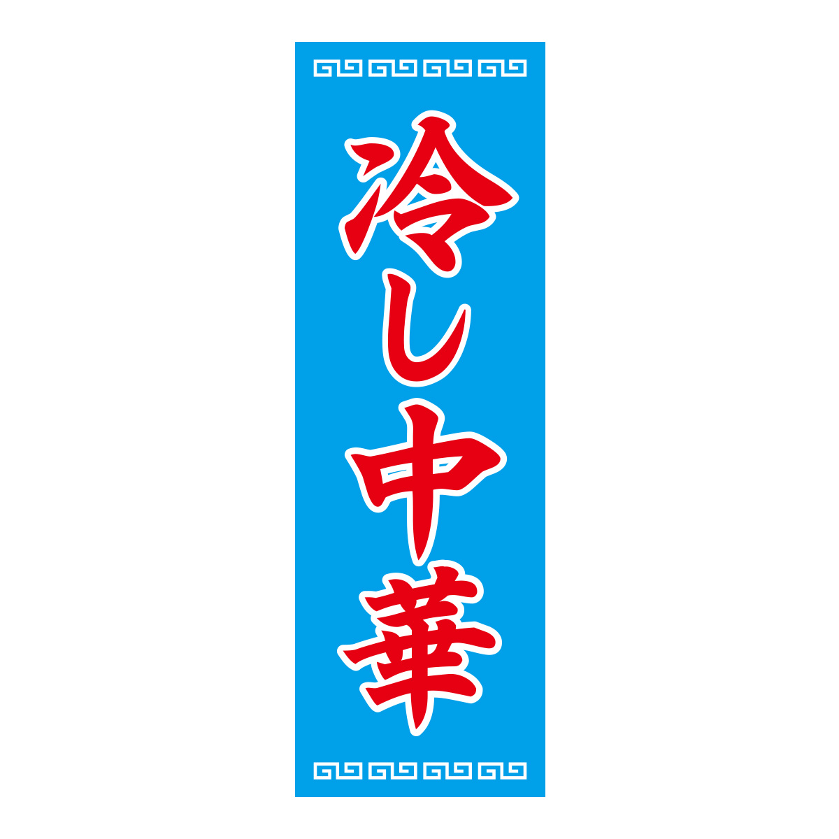 既製のぼり　0157_冷し中華