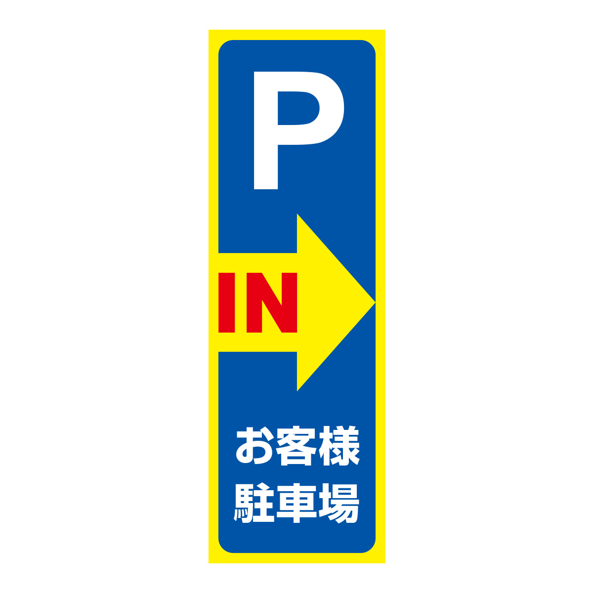 既製のぼり　0164_お客様駐車場