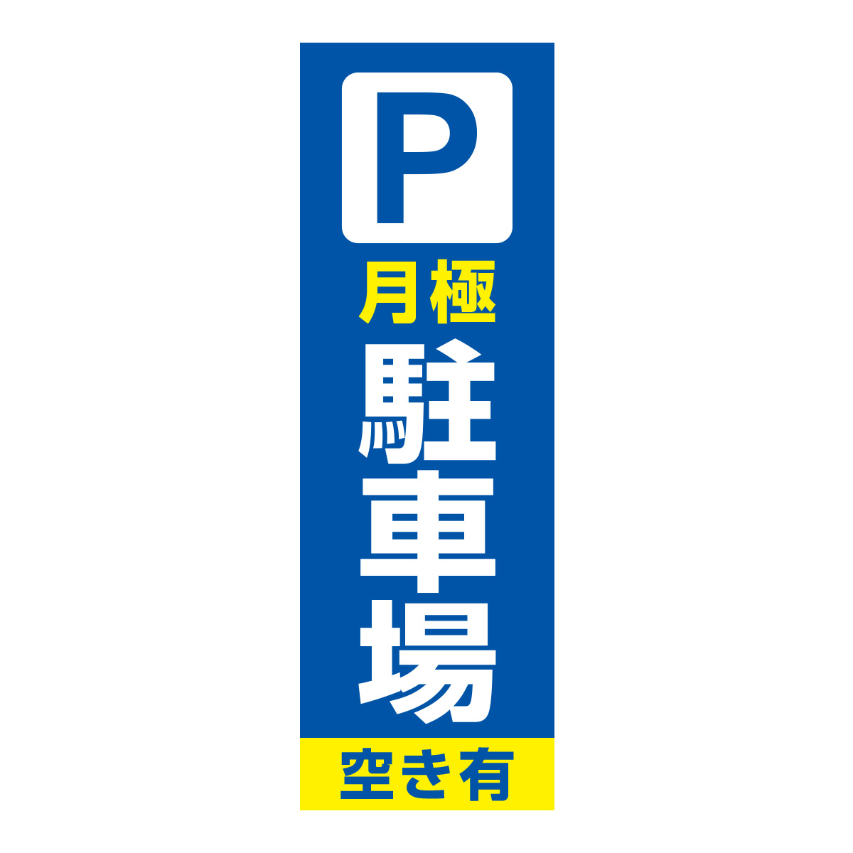 既製のぼり　0166_月極駐車場_空き有