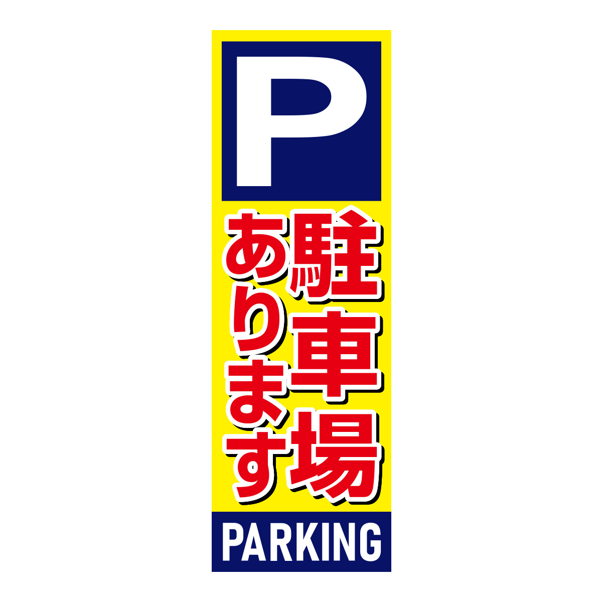 既製のぼり　0168_駐車場あります_PARKING