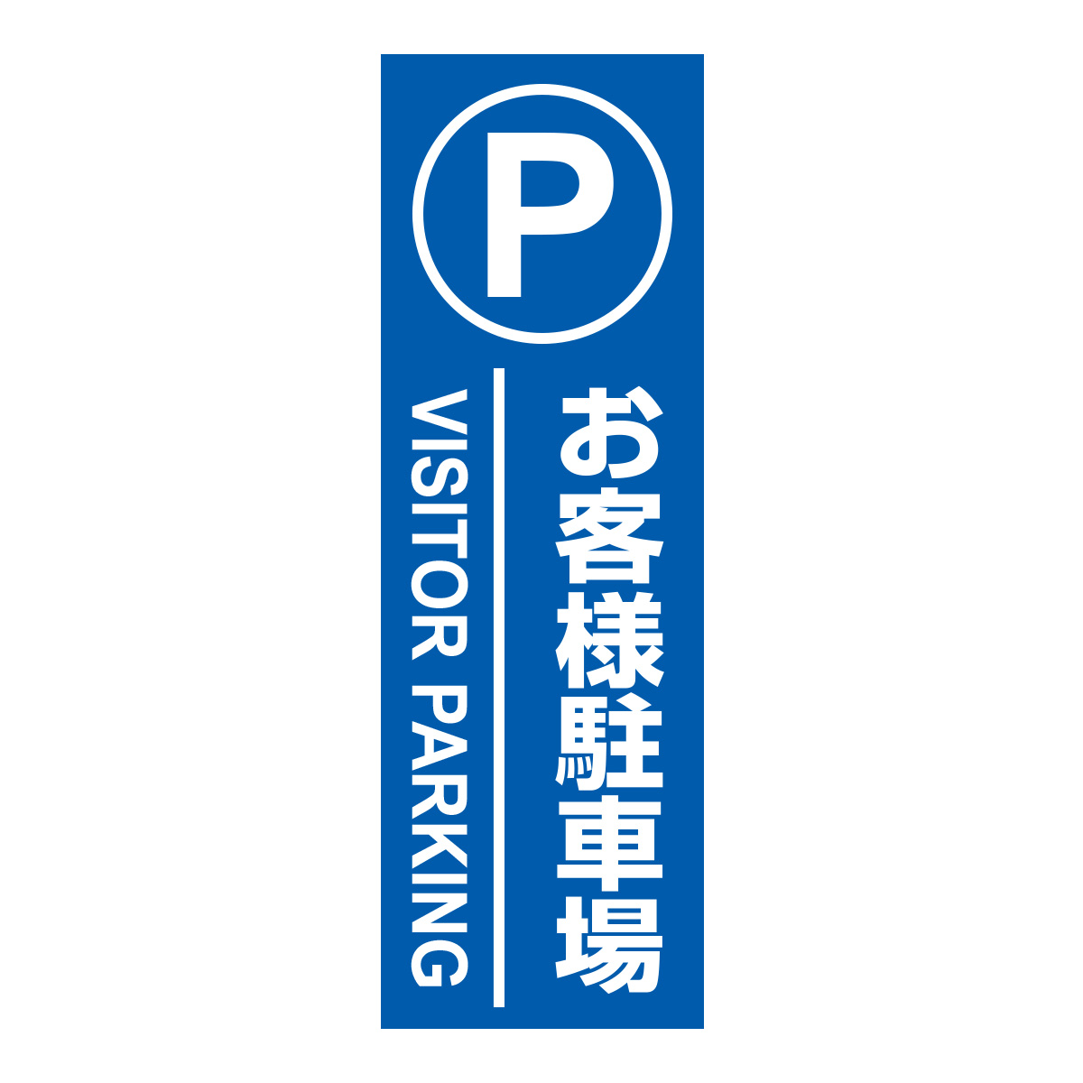 既製のぼり　0169_お客様駐車場_VISITOR-PARKING