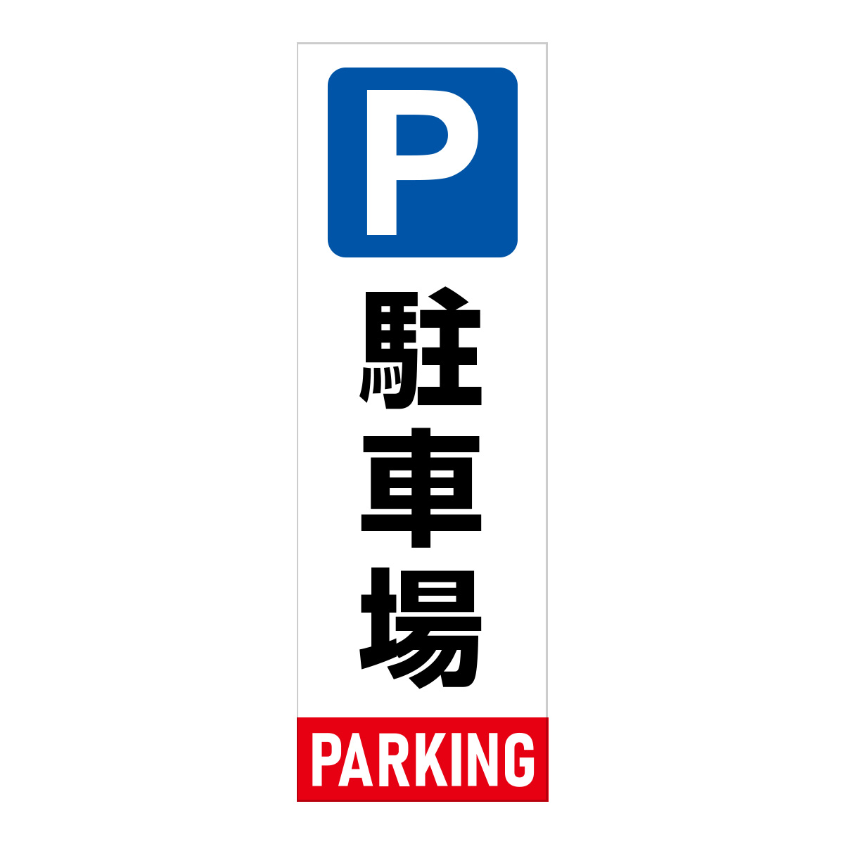 既製のぼり　0172_駐車場_PARKING