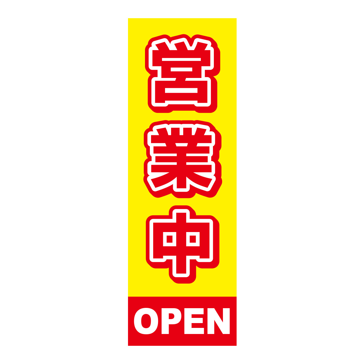 既製のぼり　0178_営業中_OPEN_黄