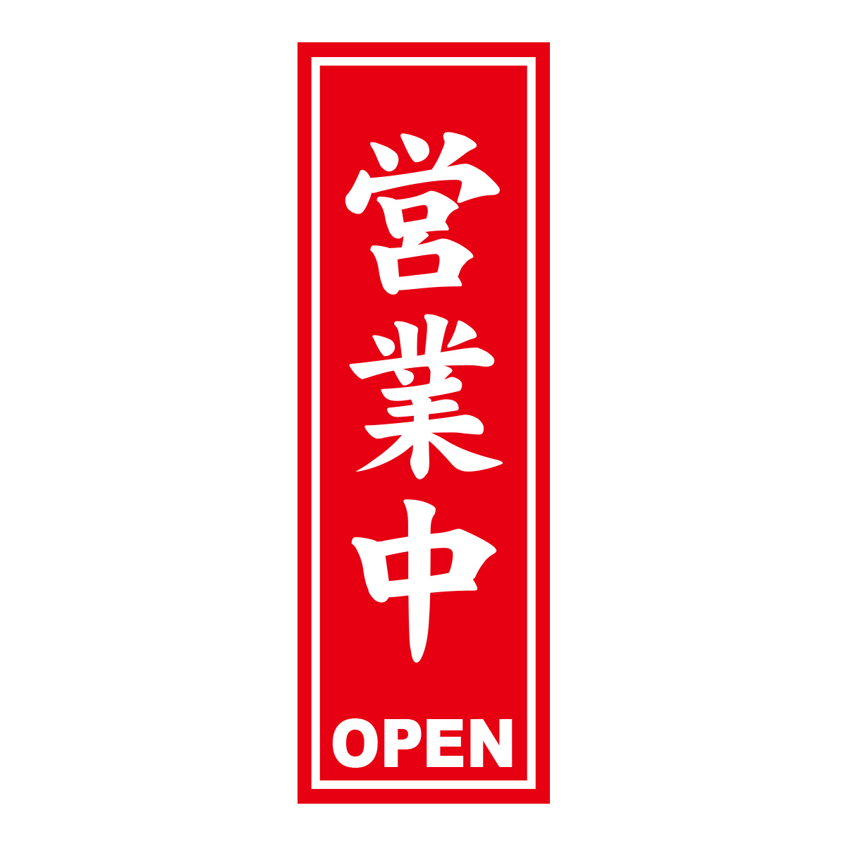 既製のぼり　0179_営業中_OPEN_赤