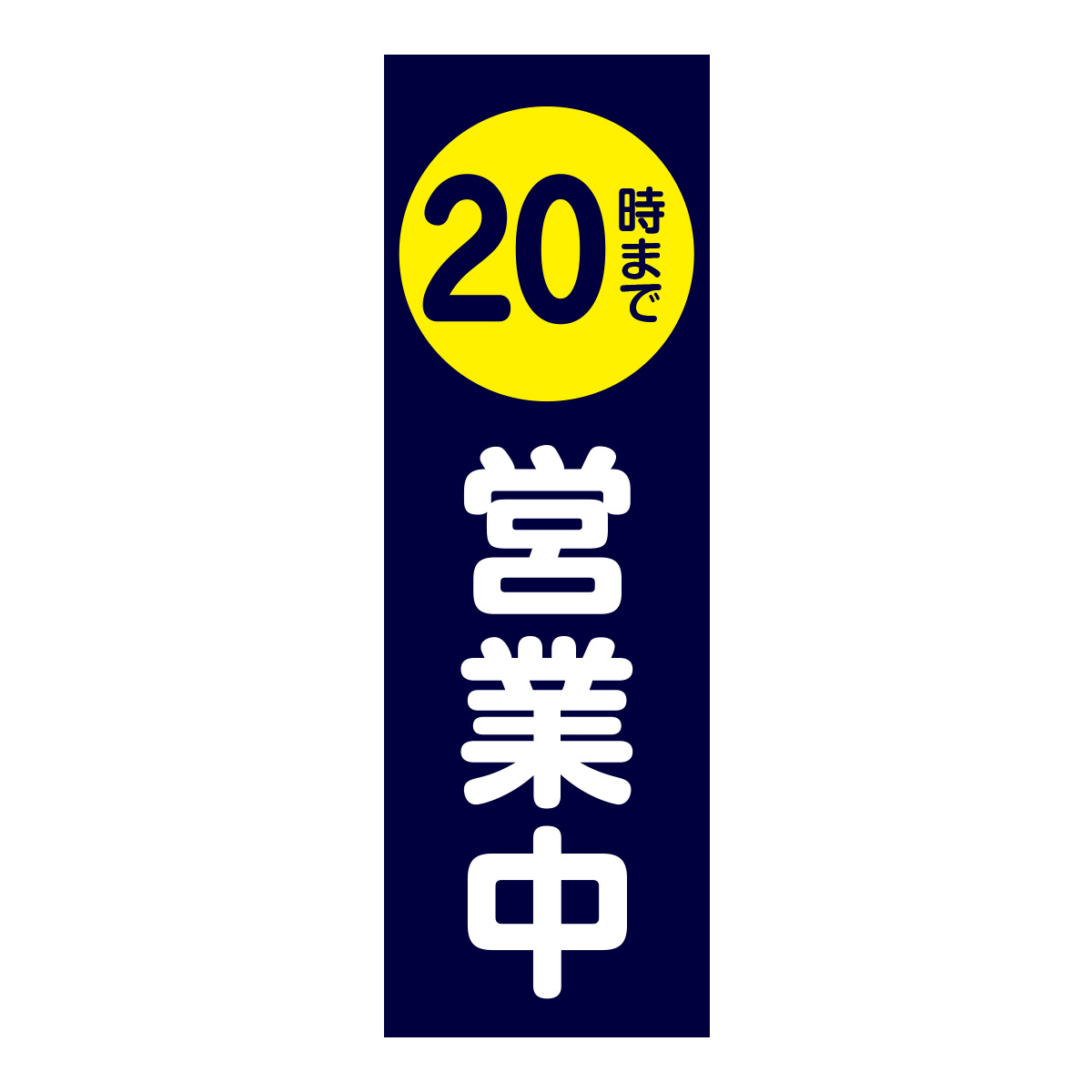 既製のぼり　0182_20時まで営業中